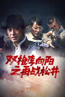 双枪李向阳之再战松井演员表,实力派明星齐聚一堂！